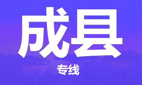 长安镇到成县物流公司-长安镇至成县专线全球贸易，畅达无阻