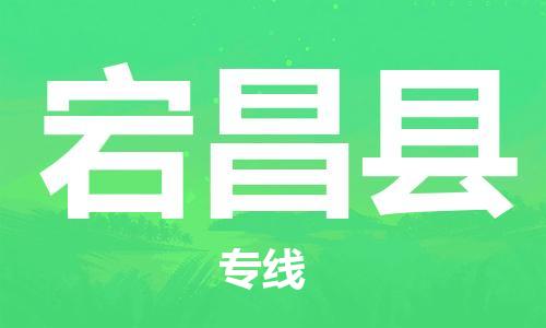 司前镇到宕昌县物流专线|司前镇到宕昌县危化品运输电动车托运