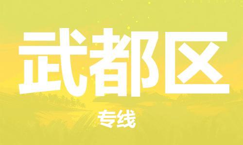 佛冈县到武都区物流专线-武都区到佛冈县货运-（所有货源/均可承运）