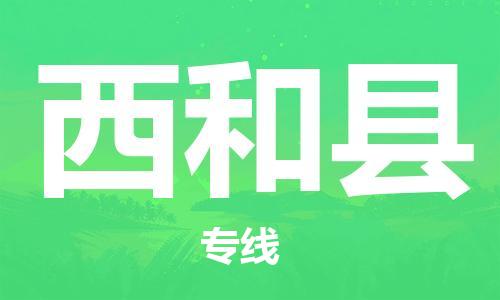 长安镇到西和县物流专线-西和县到长安镇货运-线路优势
