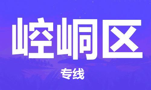 司前镇到崆峒区物流专线|司前镇到崆峒区危化品运输电动车托运