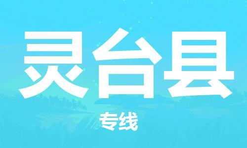 长安镇到灵台县物流公司-长安镇到灵台县专线-精品专线