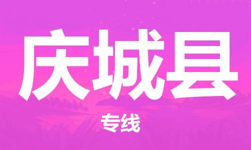 长安镇到庆城县物流专线|庆城县到长安镇货运|推荐