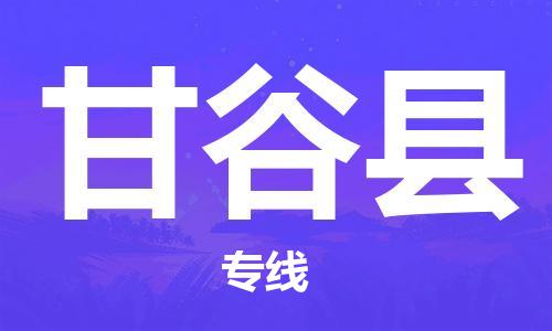 佛冈县到甘谷县物流公司-佛冈县到甘谷县专线精品专线