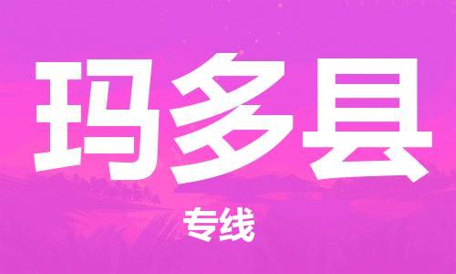 司前镇到玛多县物流专线|司前镇到玛多县危化品运输电动车托运