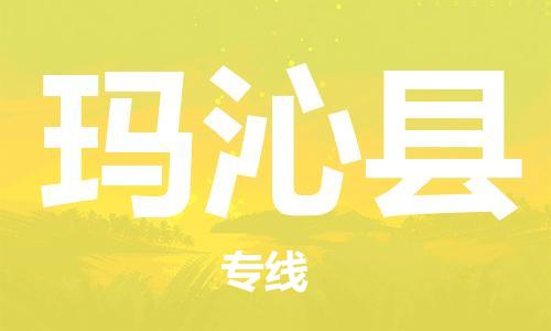 长安镇到玛沁县物流专线-长安镇至玛沁县货运导航线路