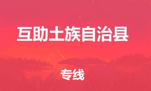 长安镇到互助土族自治县物流公司-长安镇至互助土族自治县专线一路顺