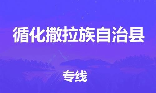 佛冈县到循化撒拉族自治县物流公司-佛冈县到循化撒拉族自治县专线报价合理