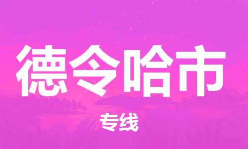长安镇到德令哈市物流公司-长安镇至德令哈市专线-门到门