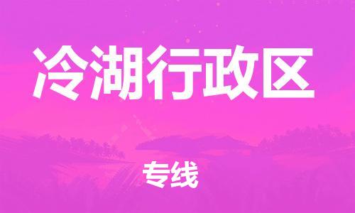 南海区到冷湖行政区物流公司-南海区到冷湖行政区专线-专车直送