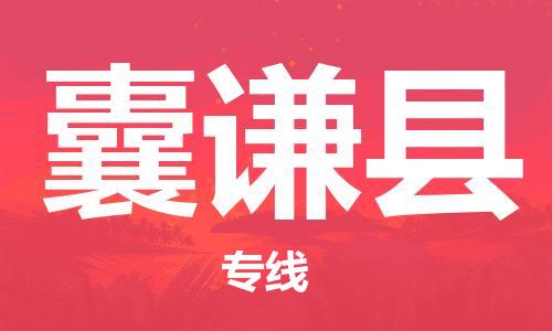 长安镇到囊谦县物流专线|长安镇到囊谦县货运价格优惠