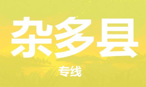 司前镇到杂多县物流专线|司前镇到杂多县危化品运输电动车托运