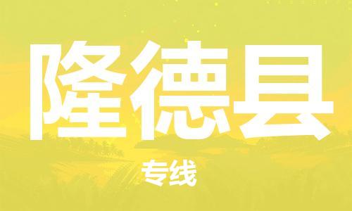 南海区到隆德县物流公司|南海区到隆德县专线|推