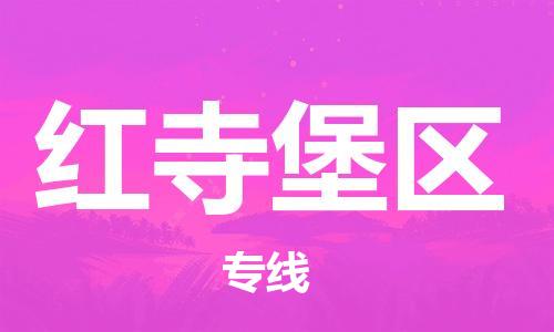 佛冈县到红寺堡区物流专线-佛冈县到红寺堡区货运-合理运输
