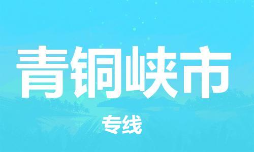 长安镇到青铜峡市物流专线|青铜峡市到长安镇货运|航空速度