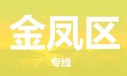 司前镇到金凤区物流专线|司前镇到金凤区危化品运输电动车托运