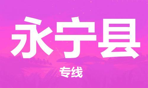 佛冈县到永宁县物流公司-佛冈县至永宁县专线-为您制定最佳物流方案