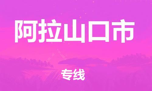 长安镇到阿拉山口市物流专线-长安镇至阿拉山口市货运-高速运输