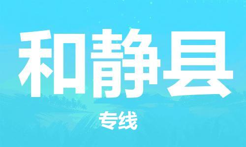 佛冈县到和静县物流专线-佛冈县物流到和静县
（全/境-派送）