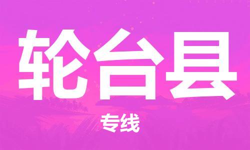 司前镇到轮台县物流专线|司前镇到轮台县危化品运输电动车托运