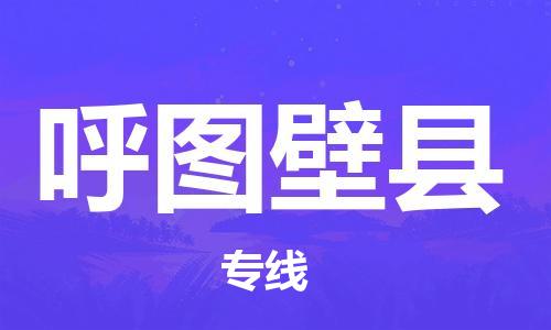 司前镇到呼图壁县物流专线|司前镇到呼图壁县危化品运输电动车托运