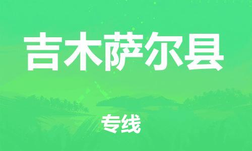 清远到吉木萨尔县物流公司-清远至吉木萨尔县电动车摩托车托运专线高保真危险品物流专线