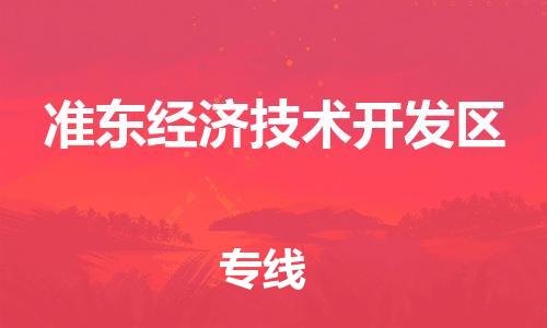 长安镇到准东经济技术开发区物流公司|长安镇到准东经济技术开发区专线-敬请致电