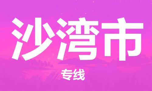佛冈县到沙湾市物流专线-【安全高效的】佛冈县至沙湾市货运