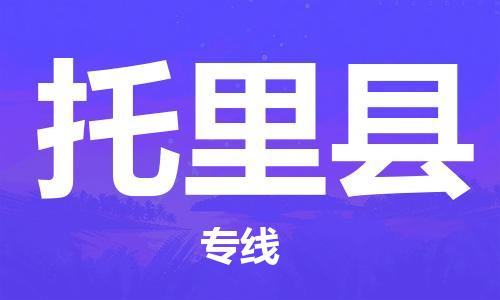 长安镇到托里县物流专线|长安镇到托里县货运（今日/报价）