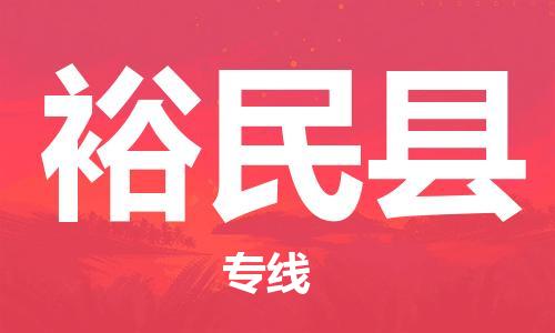 长安镇到裕民县物流专线-直达无转运长安镇至裕民县货运