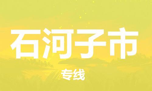 佛冈县到石河子市物流公司-高效专线佛冈县至石河子市专线