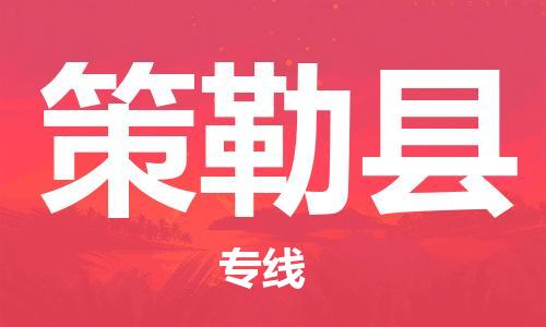 长安镇到策勒县物流|长安镇到策勒县专线|放心省心