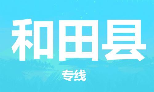 南海区到和田县物流专线-南海区至和田县专线-全面仓储，全方位支持