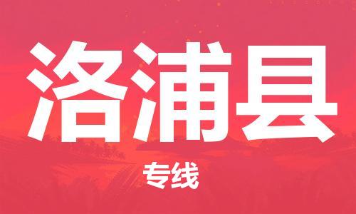 佛冈县到洛浦县物流公司-优质、可靠的物流解决方案佛冈县至洛浦县专线