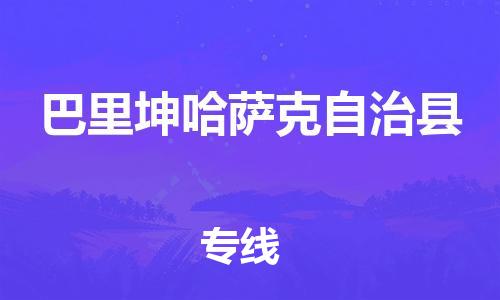 司前镇到巴里坤哈萨克自治县物流专线|司前镇到巴里坤哈萨克自治县危化品运输电动车托运