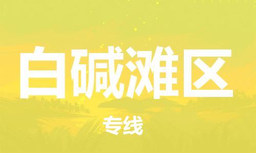 长安镇到白碱滩区物流公司-长安镇至白碱滩区专线轻松搞定配送难题