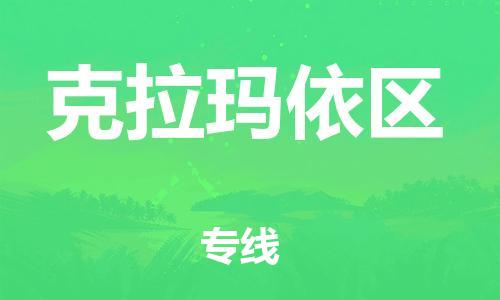 长安镇到克拉玛依区物流公司-长安镇到克拉玛依区专线口碑商家