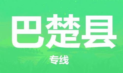 长安镇到巴楚县物流|长安镇到巴楚县专线|运输