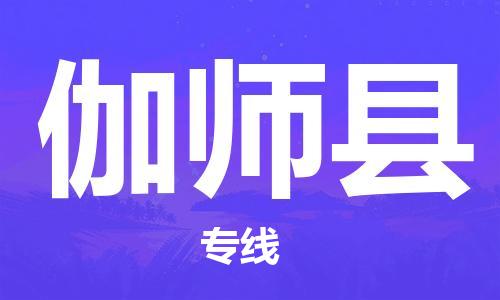 佛冈县到伽师县物流公司-佛冈县到伽师县专线-放心托