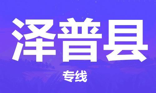 南海区到泽普县物流专线-南海区到泽普县货运-直达物流