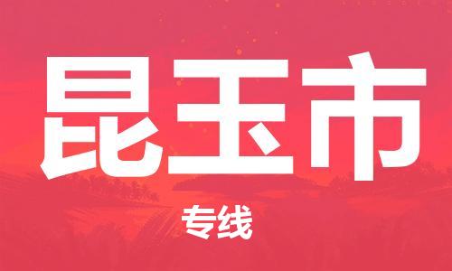 佛冈县到昆玉市物流专线-佛冈县至昆玉市专线-让您物流成本更低