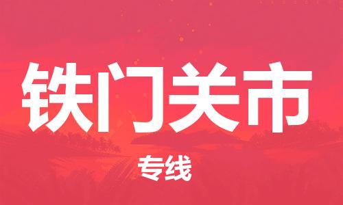 南海区到铁门关市物流公司-南海区到铁门关市专线放心省心