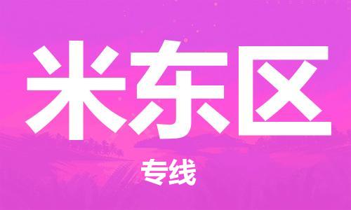 南海区到米东区物流专线|米东区到南海区货运|零担托 南海区到米东区物流专线|米东区到南海区货运|零担托