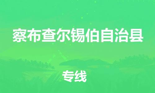 长安镇到察布查尔锡伯自治县物流公司-长安镇至察布查尔锡伯自治县专线配送服务一流品质