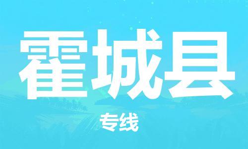 南海区到霍城县物流专线-南海区至霍城县专线-经济快递:公司价格查询