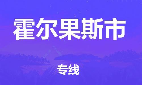 司前镇到霍尔果斯市物流专线|司前镇到霍尔果斯市危化品运输电动车托运
