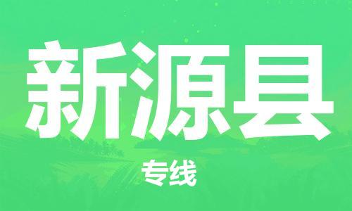 佛冈县到新源县物流公司-佛冈县到新源县专线-让您放心