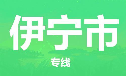 清远到伊宁市物流公司-清远至伊宁市电动车摩托车托运专线高保真危险品物流专线