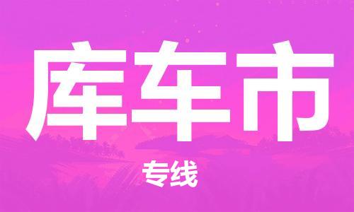 司前镇到库车市物流专线|司前镇到库车市危化品运输电动车托运