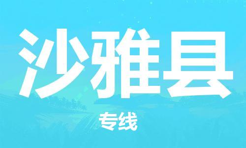 长安镇到沙雅县物流专线-沙雅县到长安镇货运-物流热荐